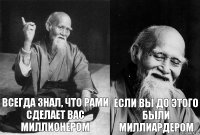 всегда знал, что Рами сделает вас миллионером если вы до этого были миллиардером