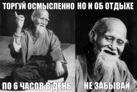 Торгуй осмысленно По 6 часов в день Но и об отдыхе не забывай