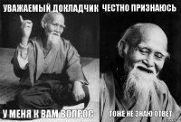 Уважаемый докладчик у меня к вам вопрос Честно признаюсь тоже не знаю ответ