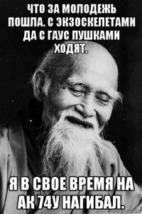 что за молодежь пошла. с экзоскелетами да с гаус пушками ходят. я в свое время на ак 74у нагибал.