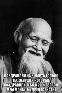  поздравляй на 8 марта только тех девушек которые поздравили тебя с 23 февраля, мем монах-мудрец (сэнсей)