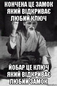 кончена це замок який відкриває любий ключ йобар це ключ який відкриває любий замок