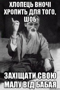 хлопець вночі хропить для того, шоб захіщати свою малу від бабая