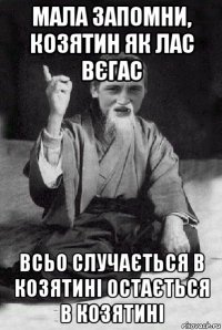 мала запомни, козятин як лас вєгас всьо случається в козятині остається в козятині