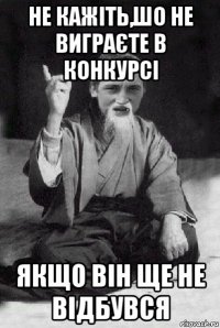 не кажіть,шо не виграєте в конкурсі якщо він ще не відбувся