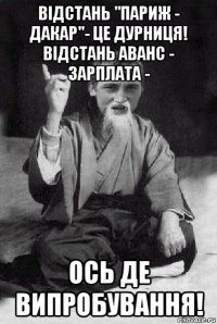 відстань "париж - дакар"- це дурниця! відстань аванс - зарплата - ось де випробування!