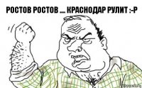 Ростов ростов .... Краснодар рулит :-р