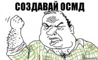 Создавай осмд