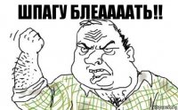 шпагу блеаааать!!