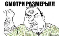 СМОТРИ РАЗМЕРЫ!!!