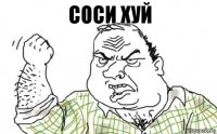 соси хуй