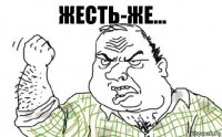 Жесть-же...