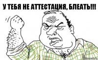 У тебя не аттестация, блеать!!!