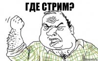 Где стрим?