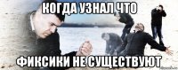 когда узнал что фиксики не существуют