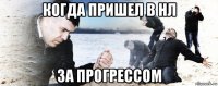 когда пришел в нл за прогрессом