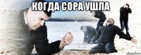 когда сора ушла 