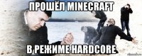 прошёл minecraft в режиме hardcore