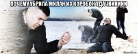 почему убрила милан из коробок удачииииии 