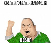 хватит срать на гозон дебил