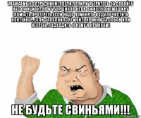 уважаемые сотрудники! поели,попили уберитесь за собой! у нас официантов и уборщиков нет в офисе!кофемашину (помыть,протереть,если надо поменять воду,почистить контейнер, если заполнился) мойте кружки за собой или нехрена подходить к нему и кружкам! не будьте свиньями!!!