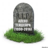 АЛЕКС ТЕЙШЕЙРА (1990-2016)