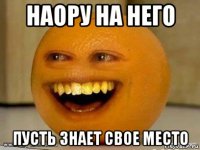 наору на него пусть знает свое место