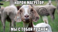 корон магрегор мы с тобой родной