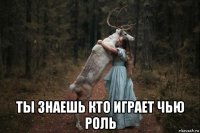  ты знаешь кто играет чью роль