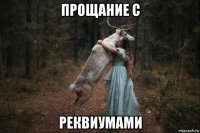 прощание с реквиумами