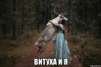  витуха и я