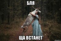 бля ща встанет