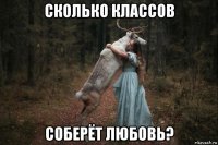 сколько классов соберёт любовь?