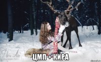  цмп + кира