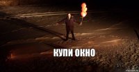 купи окно