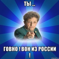 ты ... говно ! вон из россии !