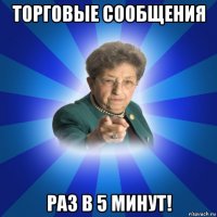 торговые сообщения раз в 5 минут!