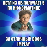 петя из 6б получает 5 по информатике за отличный ddos implay