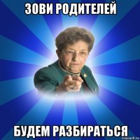 зови родителей будем разбираться