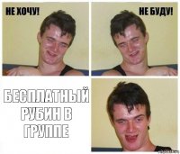  бесплатный рубин в группе