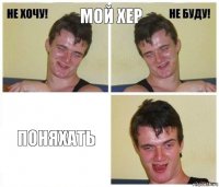 мой хер поняхать