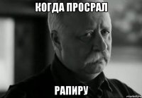 когда просрал рапиру