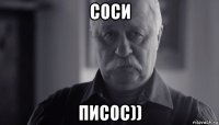 соси писос))