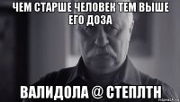 чем старше человек тем выше его доза валидола @ степлтн