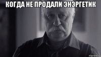 когда не продали энэргетик 