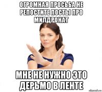 огромная просьба не репостите посты про милдронат мне не нужно это дерьмо в ленте