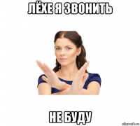 лёхе я звонить не буду