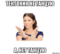 тектоник не танцую а, нет танцую