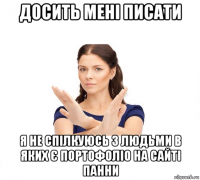 досить мені писати я не спілкуюсь з людьми в яких є портофоліо на сайті панни