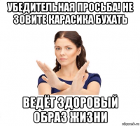 убедительная просьба! не зовите карасика бухать ведёт здоровый образ жизни